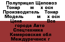 Полуприцеп Щеповоз Тонар 82,6 м3 4-х осн › Производитель ­ Тонар › Модель ­ 82,6 м3 4-х осн › Цена ­ 3 190 000 - Все города Авто » Спецтехника   . Кемеровская обл.,Междуреченск г.